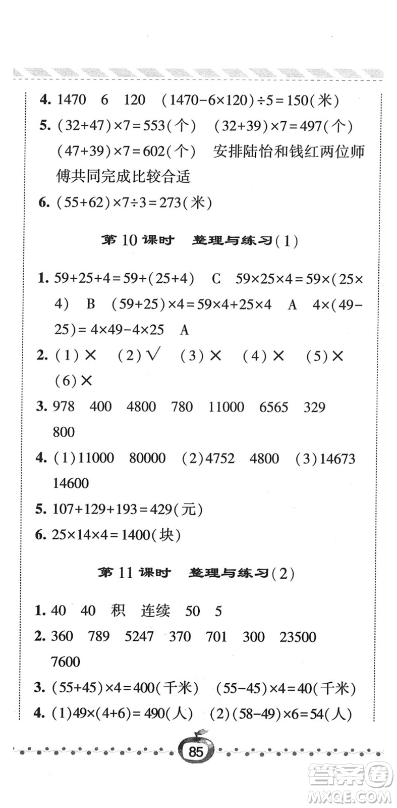 寧夏人民教育出版社2022經(jīng)綸學(xué)典課時(shí)作業(yè)四年級(jí)數(shù)學(xué)下冊(cè)江蘇國(guó)標(biāo)版答案