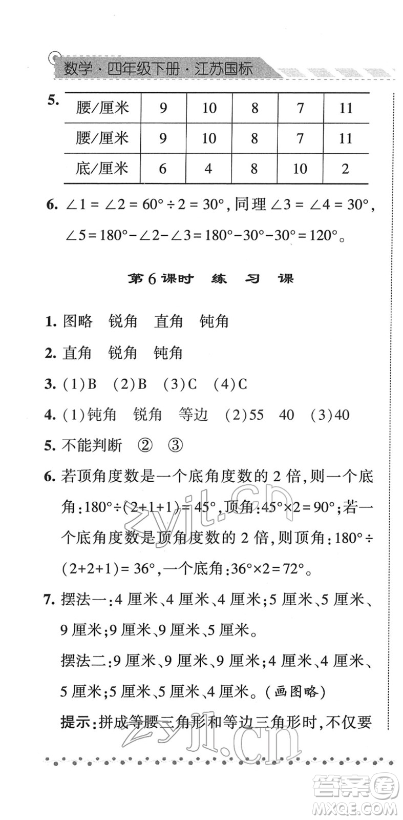 寧夏人民教育出版社2022經(jīng)綸學(xué)典課時(shí)作業(yè)四年級(jí)數(shù)學(xué)下冊(cè)江蘇國(guó)標(biāo)版答案