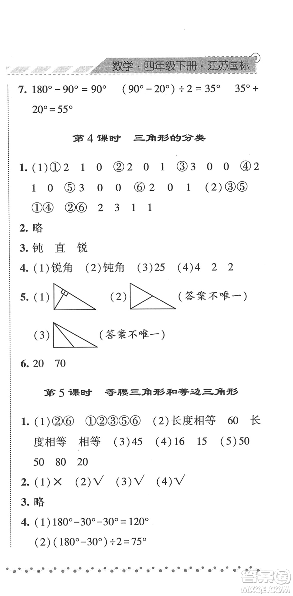 寧夏人民教育出版社2022經(jīng)綸學(xué)典課時(shí)作業(yè)四年級(jí)數(shù)學(xué)下冊(cè)江蘇國(guó)標(biāo)版答案