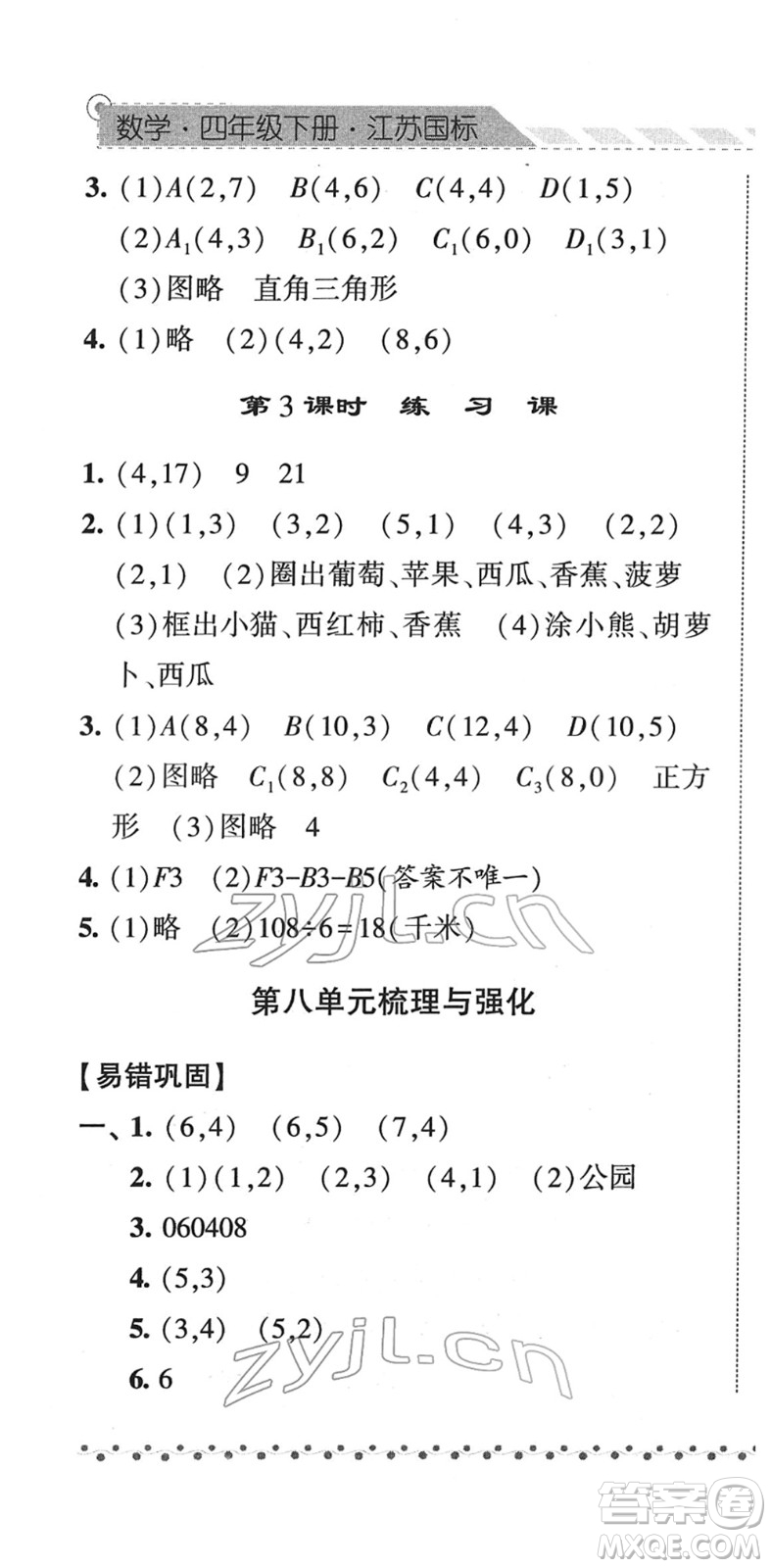 寧夏人民教育出版社2022經(jīng)綸學(xué)典課時(shí)作業(yè)四年級(jí)數(shù)學(xué)下冊(cè)江蘇國(guó)標(biāo)版答案