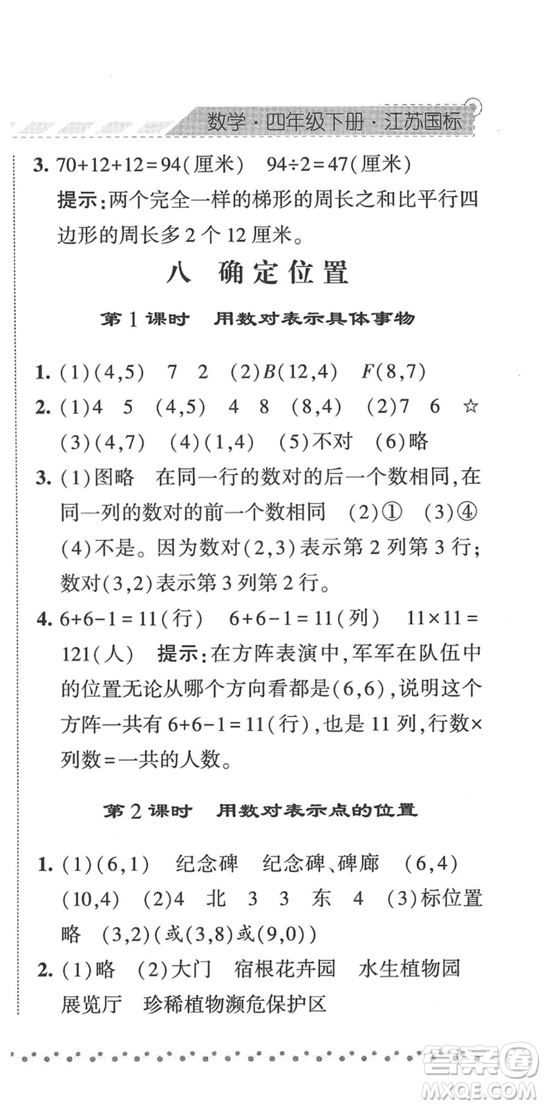 寧夏人民教育出版社2022經(jīng)綸學(xué)典課時(shí)作業(yè)四年級(jí)數(shù)學(xué)下冊(cè)江蘇國(guó)標(biāo)版答案