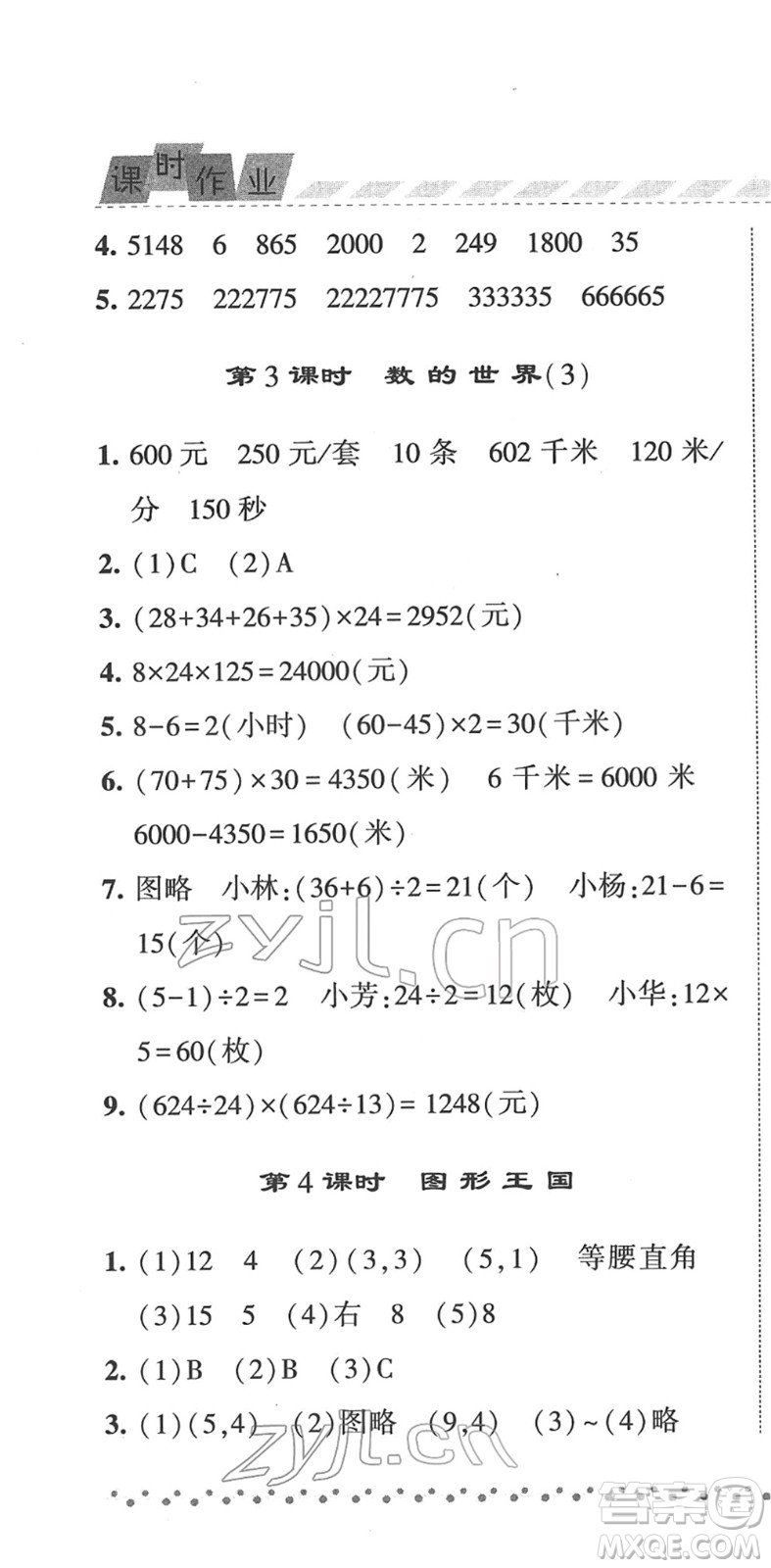 寧夏人民教育出版社2022經(jīng)綸學(xué)典課時(shí)作業(yè)四年級(jí)數(shù)學(xué)下冊(cè)江蘇國(guó)標(biāo)版答案