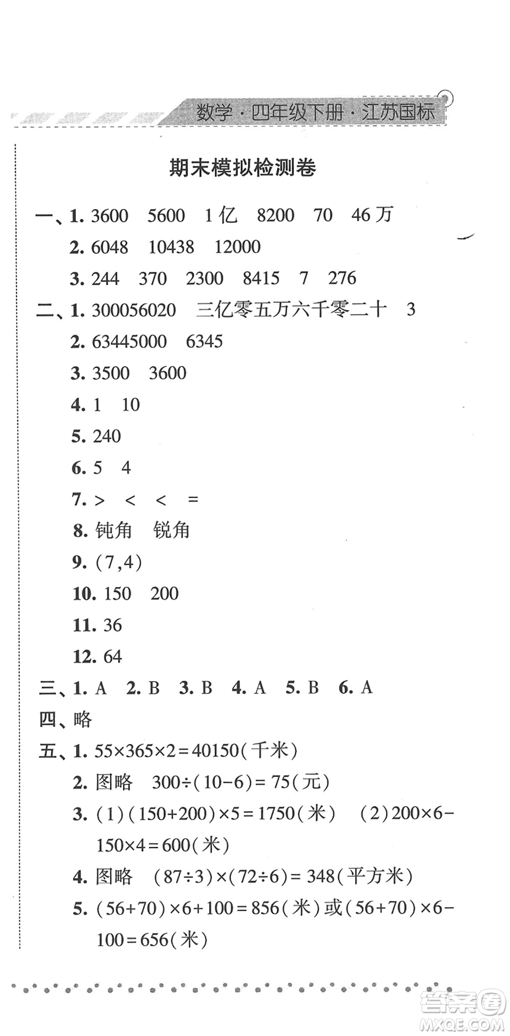 寧夏人民教育出版社2022經(jīng)綸學(xué)典課時(shí)作業(yè)四年級(jí)數(shù)學(xué)下冊(cè)江蘇國(guó)標(biāo)版答案