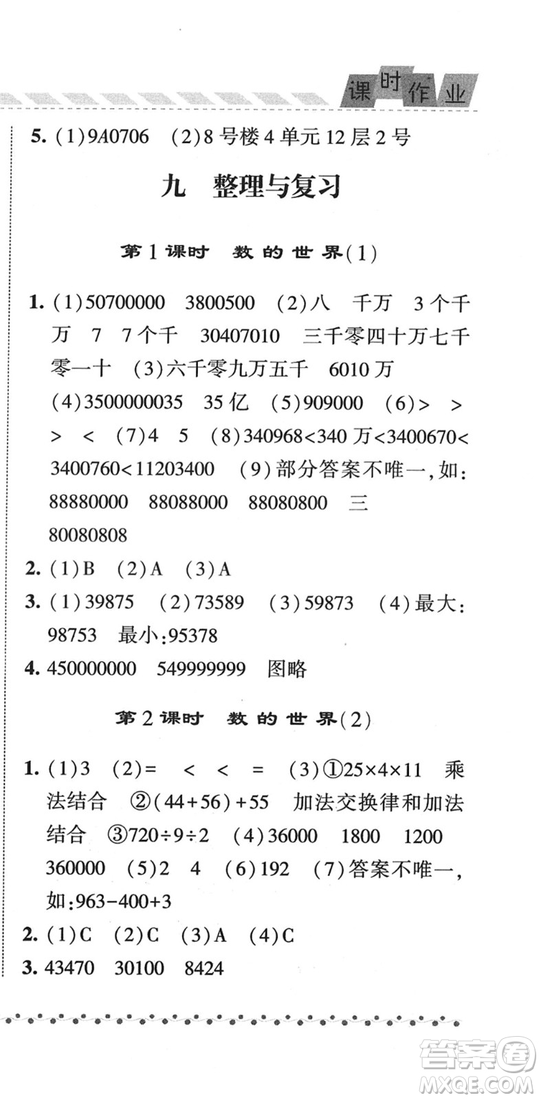 寧夏人民教育出版社2022經(jīng)綸學(xué)典課時(shí)作業(yè)四年級(jí)數(shù)學(xué)下冊(cè)江蘇國(guó)標(biāo)版答案