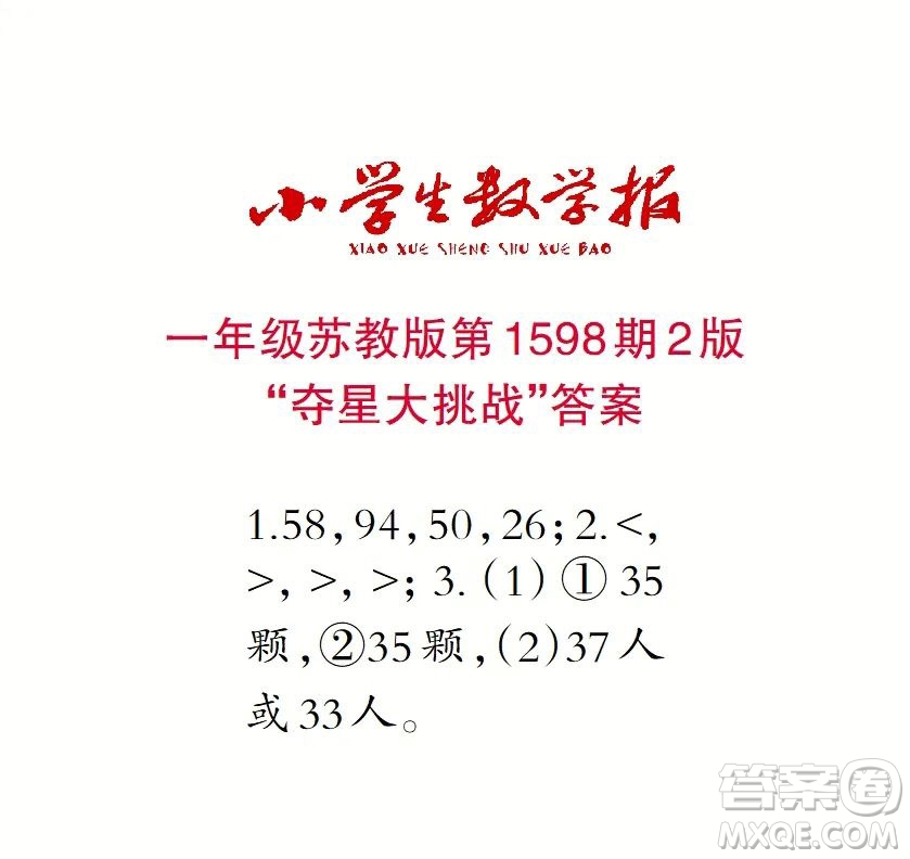 2022春小學(xué)生數(shù)學(xué)報(bào)一年級(jí)第1598期答案