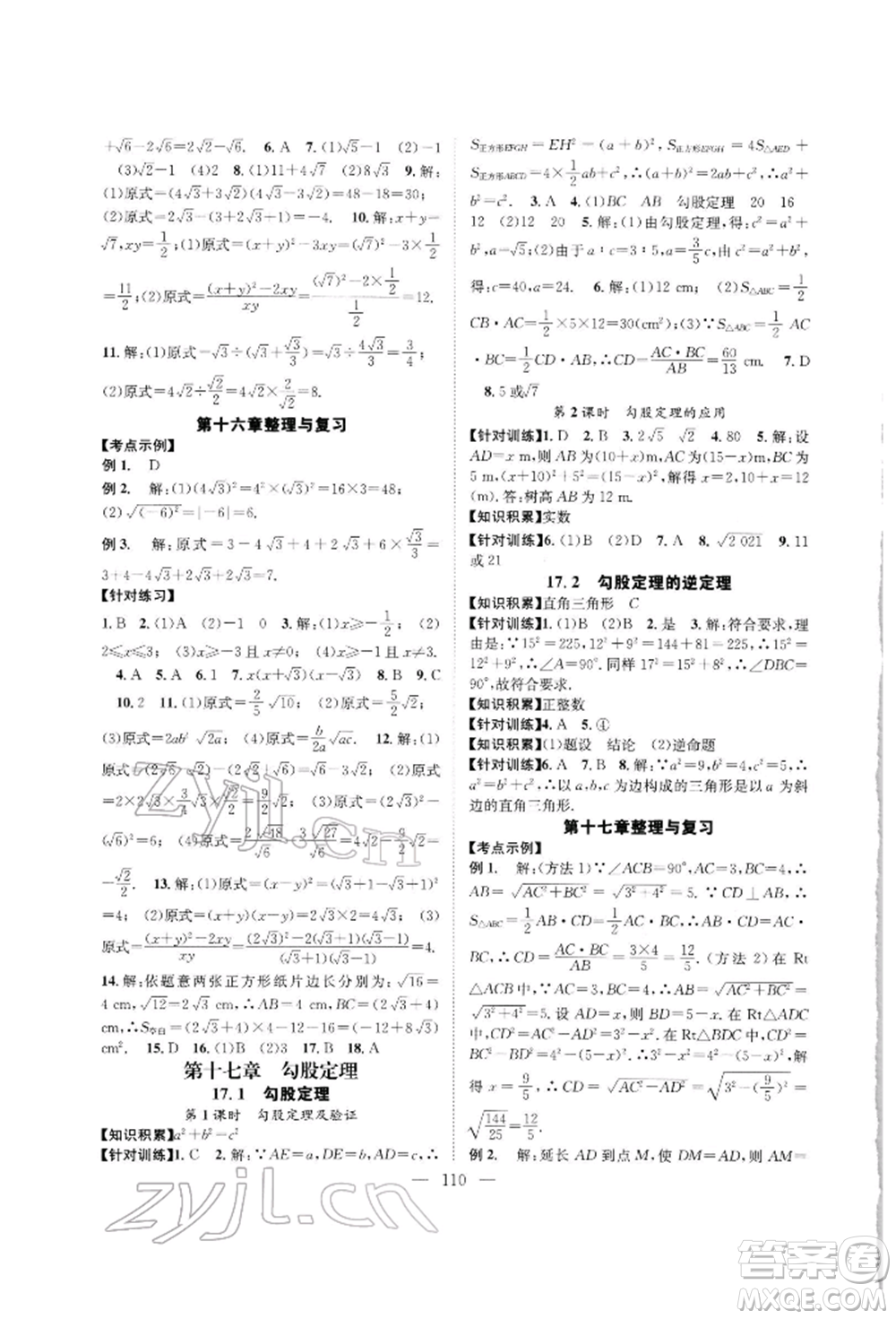 長江少年兒童出版社2022優(yōu)質課堂導學案八年級下冊數學人教版B自主作業(yè)參考答案