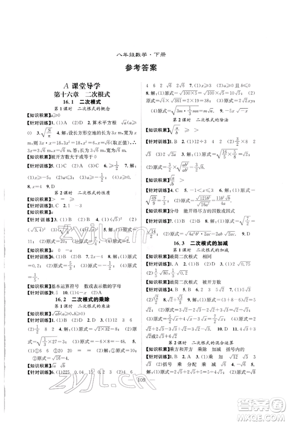 長江少年兒童出版社2022優(yōu)質課堂導學案八年級下冊數學人教版B自主作業(yè)參考答案