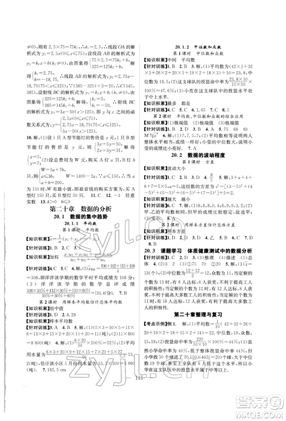 長江少年兒童出版社2022優(yōu)質課堂導學案八年級下冊數學人教版B自主作業(yè)參考答案