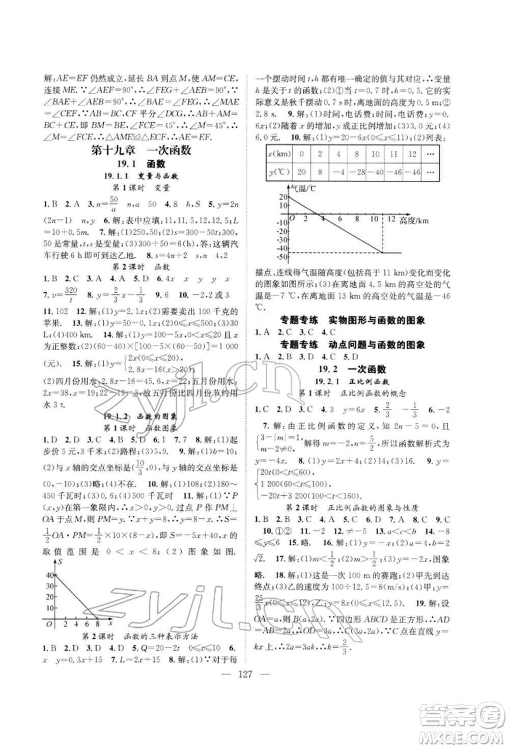 長江少年兒童出版社2022優(yōu)質課堂導學案八年級下冊數學人教版B自主作業(yè)參考答案