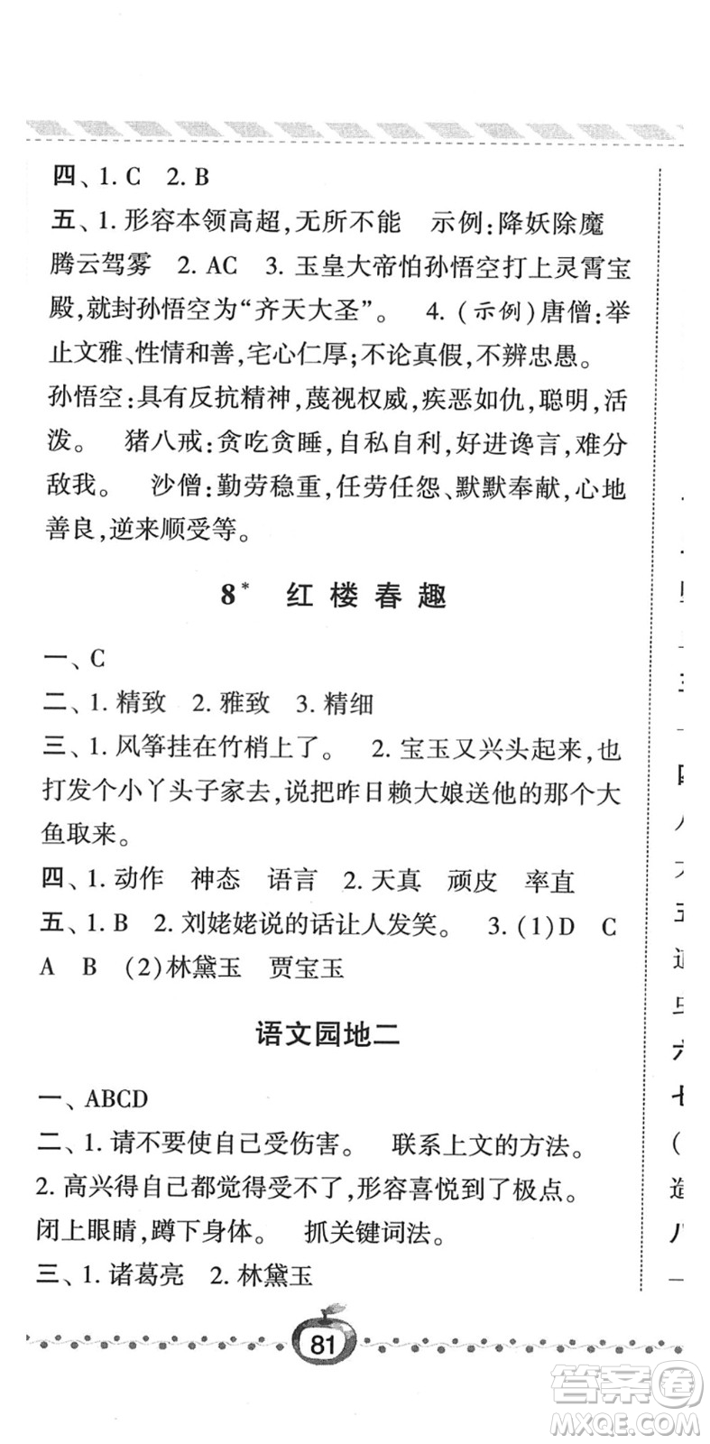 寧夏人民教育出版社2022經(jīng)綸學(xué)典課時(shí)作業(yè)五年級(jí)語(yǔ)文下冊(cè)R人教版答案