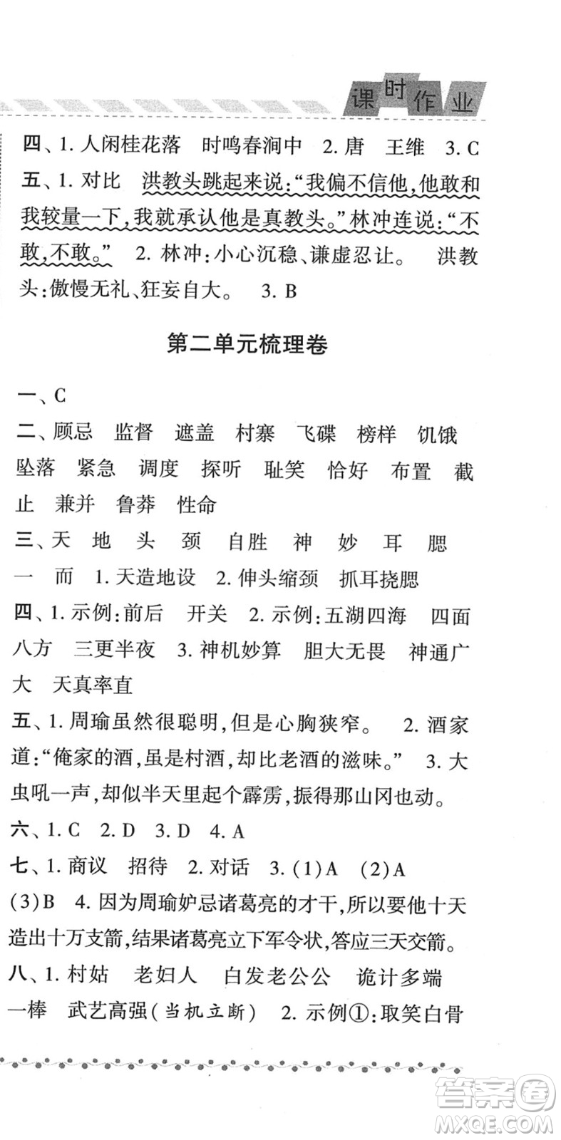 寧夏人民教育出版社2022經(jīng)綸學(xué)典課時(shí)作業(yè)五年級(jí)語(yǔ)文下冊(cè)R人教版答案