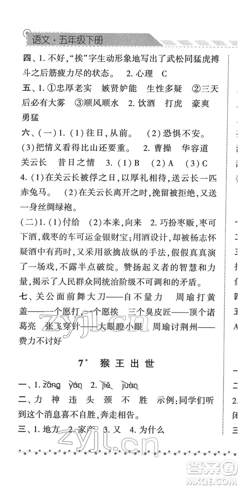 寧夏人民教育出版社2022經(jīng)綸學(xué)典課時(shí)作業(yè)五年級(jí)語(yǔ)文下冊(cè)R人教版答案