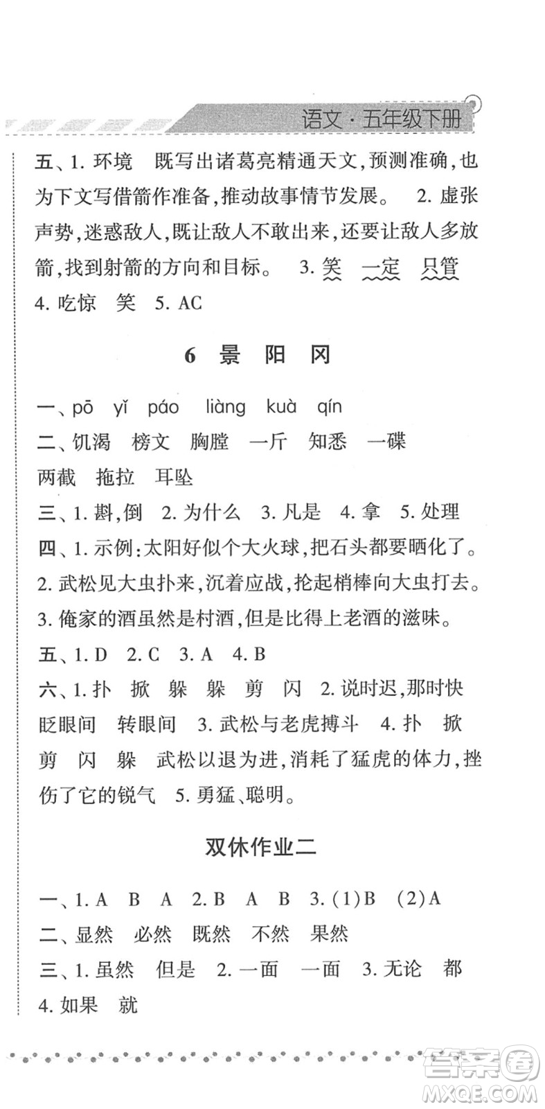 寧夏人民教育出版社2022經(jīng)綸學(xué)典課時(shí)作業(yè)五年級(jí)語(yǔ)文下冊(cè)R人教版答案