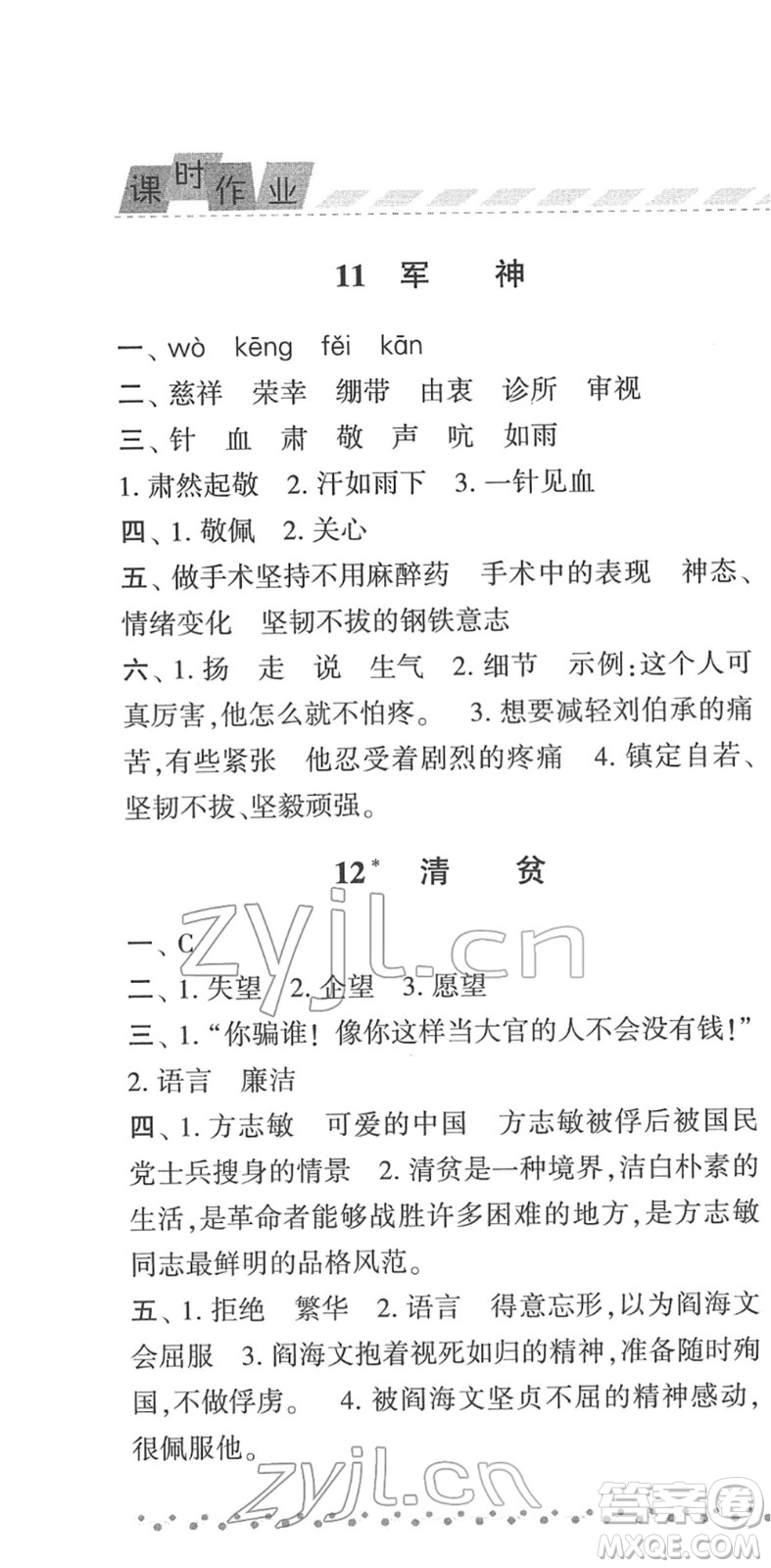 寧夏人民教育出版社2022經(jīng)綸學(xué)典課時(shí)作業(yè)五年級(jí)語(yǔ)文下冊(cè)R人教版答案