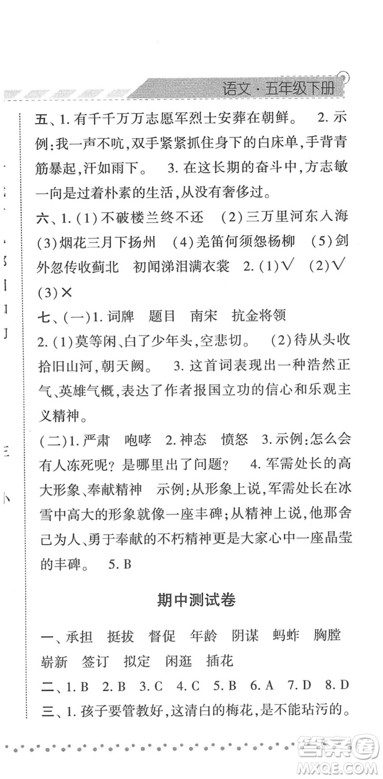 寧夏人民教育出版社2022經(jīng)綸學(xué)典課時(shí)作業(yè)五年級(jí)語(yǔ)文下冊(cè)R人教版答案