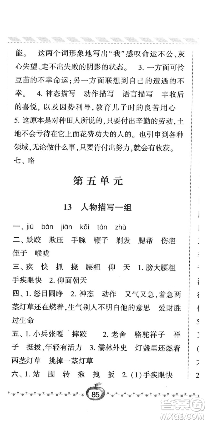 寧夏人民教育出版社2022經(jīng)綸學(xué)典課時(shí)作業(yè)五年級(jí)語(yǔ)文下冊(cè)R人教版答案