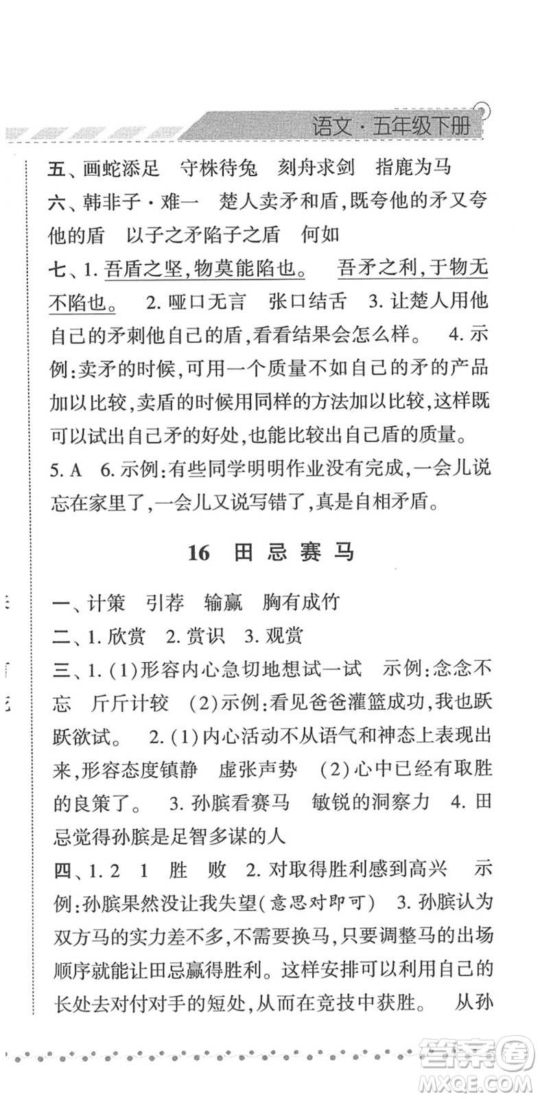 寧夏人民教育出版社2022經(jīng)綸學(xué)典課時(shí)作業(yè)五年級(jí)語(yǔ)文下冊(cè)R人教版答案