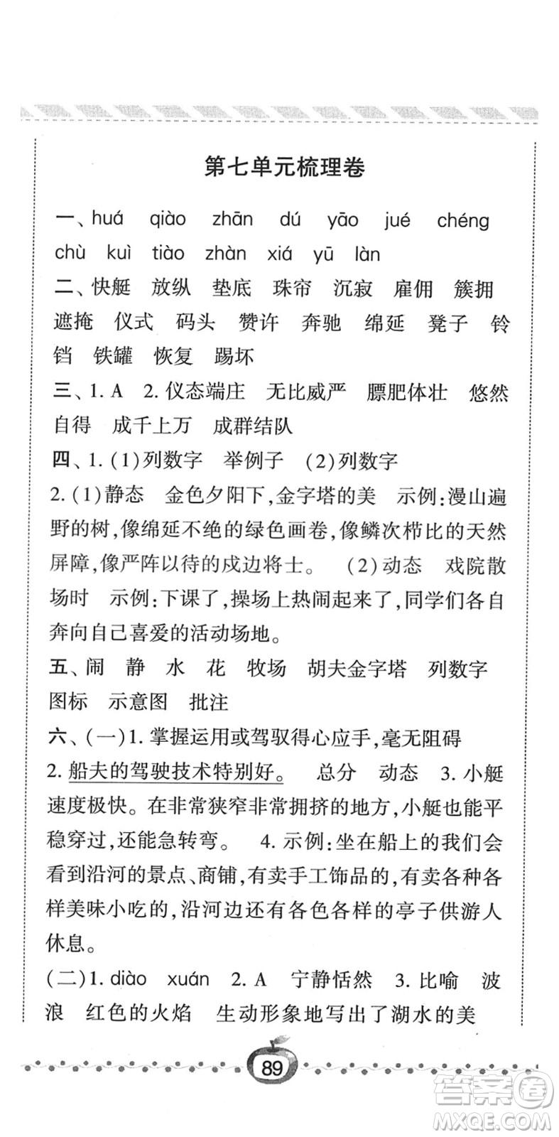 寧夏人民教育出版社2022經(jīng)綸學(xué)典課時(shí)作業(yè)五年級(jí)語(yǔ)文下冊(cè)R人教版答案