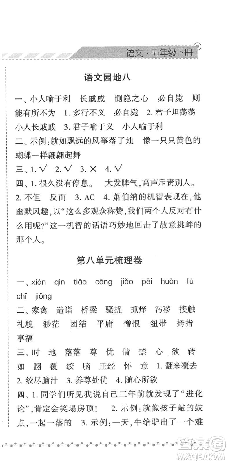 寧夏人民教育出版社2022經(jīng)綸學(xué)典課時(shí)作業(yè)五年級(jí)語(yǔ)文下冊(cè)R人教版答案