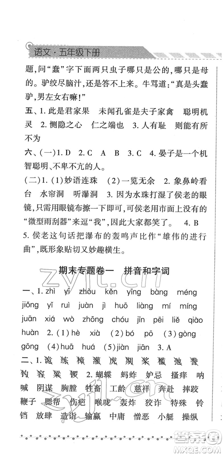 寧夏人民教育出版社2022經(jīng)綸學(xué)典課時(shí)作業(yè)五年級(jí)語(yǔ)文下冊(cè)R人教版答案