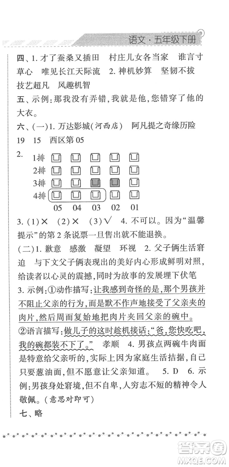 寧夏人民教育出版社2022經(jīng)綸學(xué)典課時(shí)作業(yè)五年級(jí)語(yǔ)文下冊(cè)R人教版答案