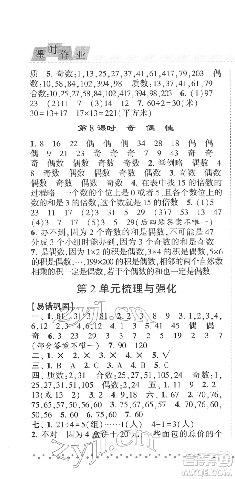 寧夏人民教育出版社2022經(jīng)綸學(xué)典課時作業(yè)五年級數(shù)學(xué)下冊RJ人教版答案