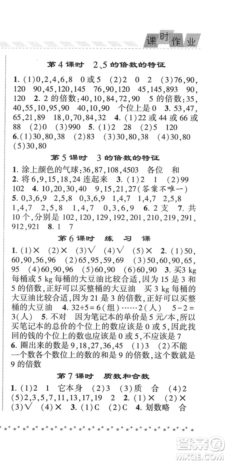 寧夏人民教育出版社2022經(jīng)綸學(xué)典課時作業(yè)五年級數(shù)學(xué)下冊RJ人教版答案