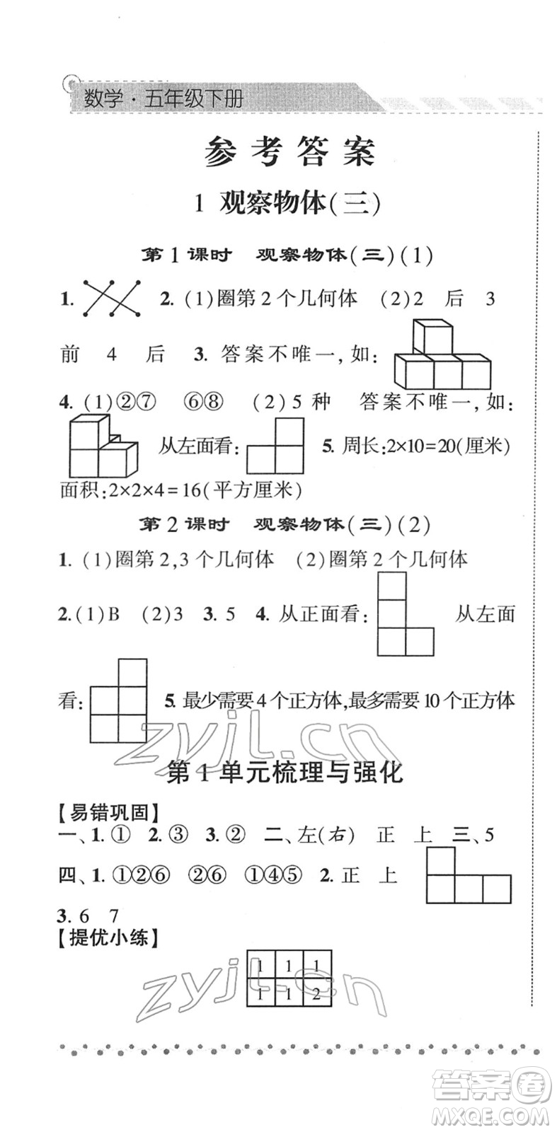 寧夏人民教育出版社2022經(jīng)綸學(xué)典課時作業(yè)五年級數(shù)學(xué)下冊RJ人教版答案