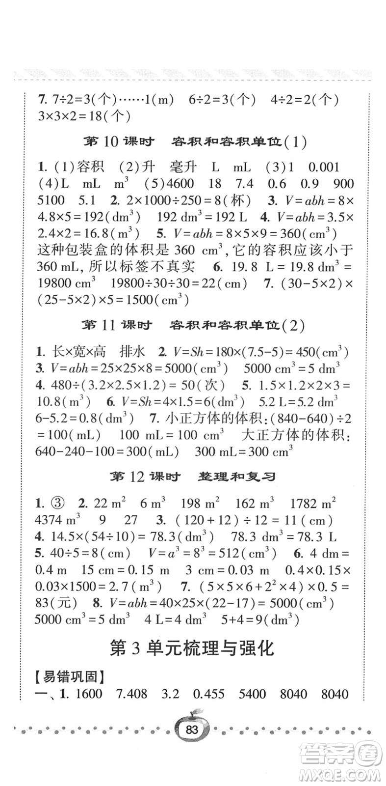 寧夏人民教育出版社2022經(jīng)綸學(xué)典課時作業(yè)五年級數(shù)學(xué)下冊RJ人教版答案