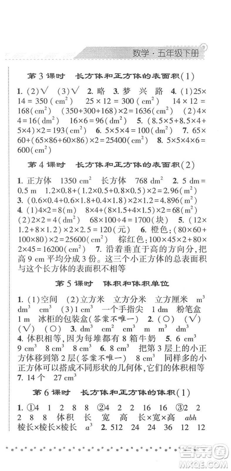 寧夏人民教育出版社2022經(jīng)綸學(xué)典課時作業(yè)五年級數(shù)學(xué)下冊RJ人教版答案