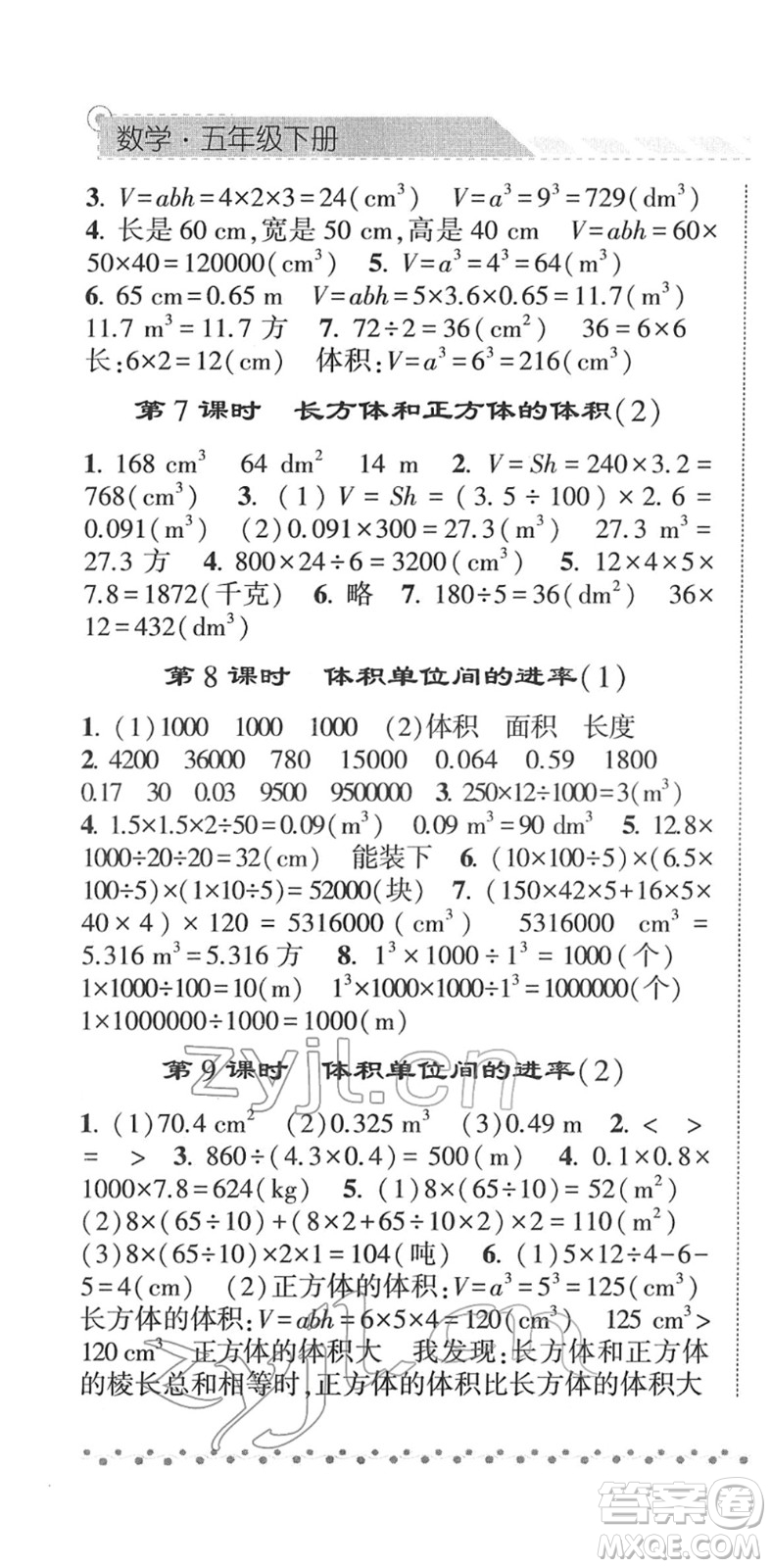 寧夏人民教育出版社2022經(jīng)綸學(xué)典課時作業(yè)五年級數(shù)學(xué)下冊RJ人教版答案