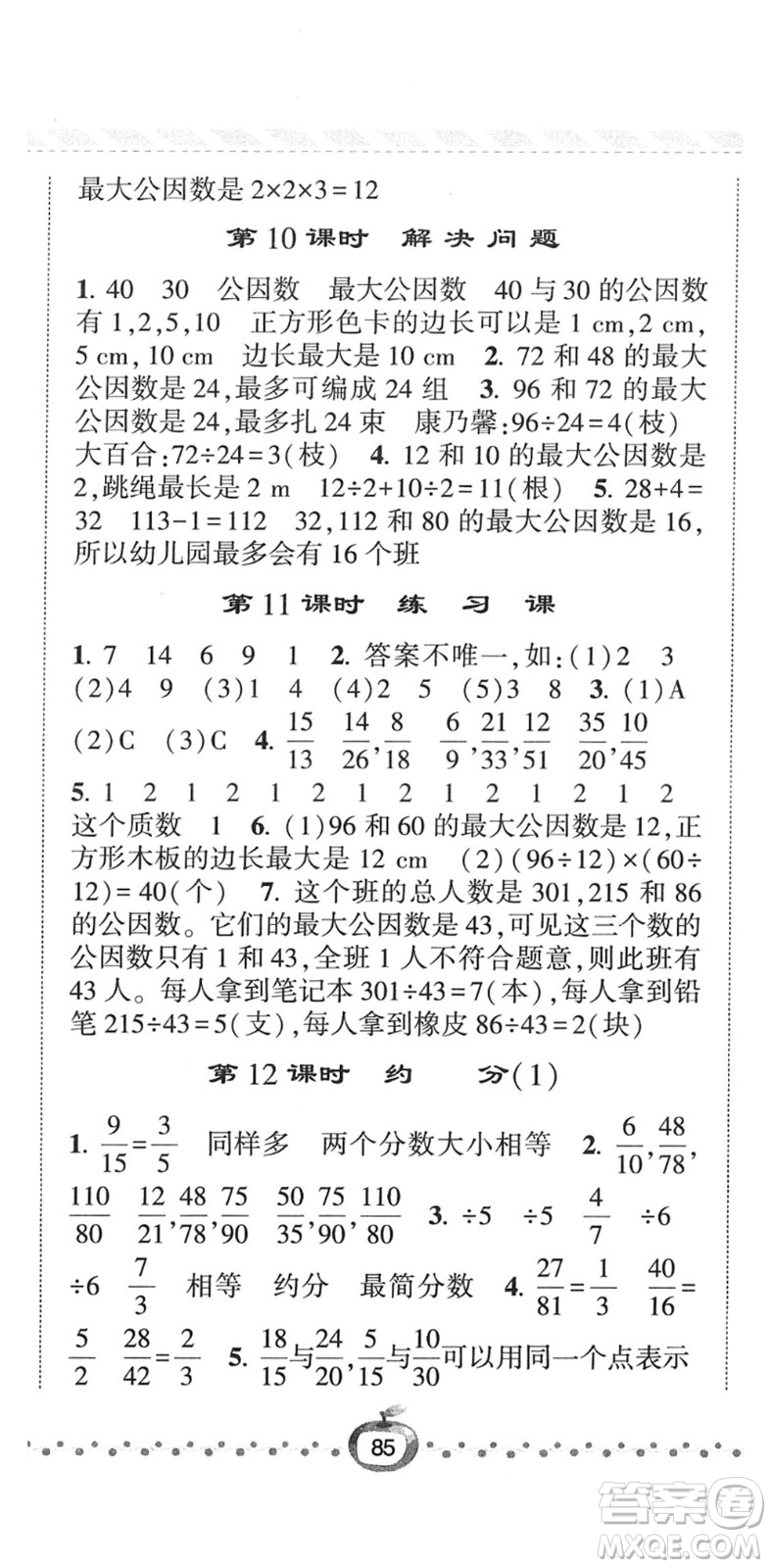 寧夏人民教育出版社2022經(jīng)綸學(xué)典課時作業(yè)五年級數(shù)學(xué)下冊RJ人教版答案