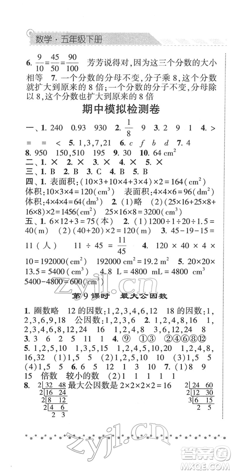 寧夏人民教育出版社2022經(jīng)綸學(xué)典課時作業(yè)五年級數(shù)學(xué)下冊RJ人教版答案