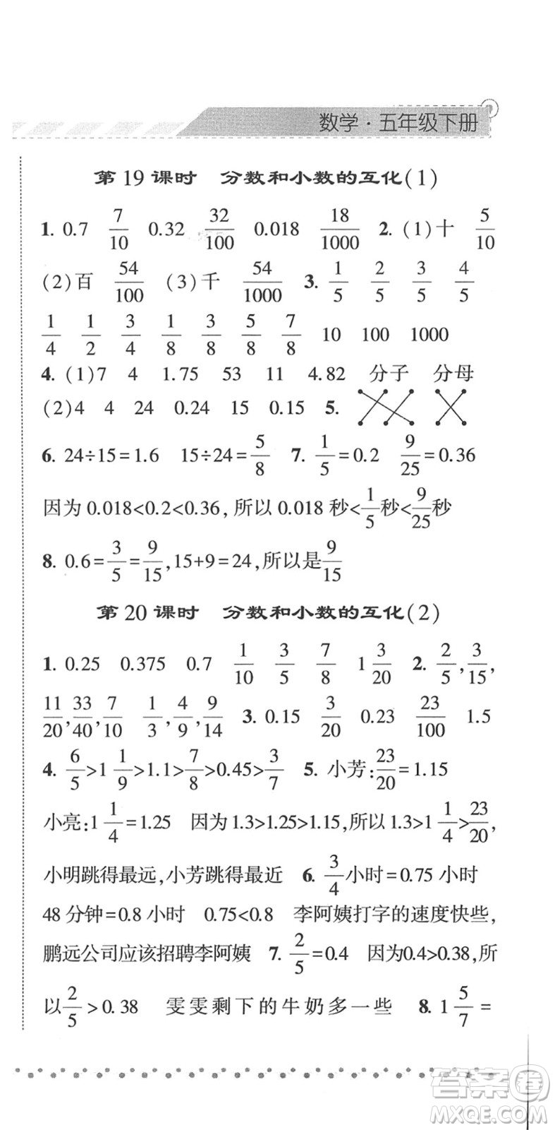 寧夏人民教育出版社2022經(jīng)綸學(xué)典課時作業(yè)五年級數(shù)學(xué)下冊RJ人教版答案