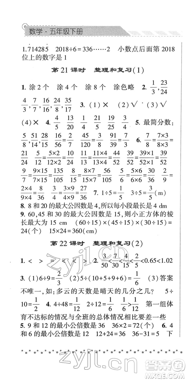 寧夏人民教育出版社2022經(jīng)綸學(xué)典課時作業(yè)五年級數(shù)學(xué)下冊RJ人教版答案