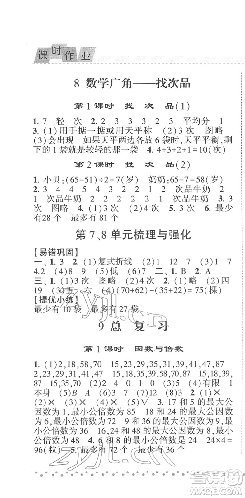 寧夏人民教育出版社2022經(jīng)綸學(xué)典課時作業(yè)五年級數(shù)學(xué)下冊RJ人教版答案