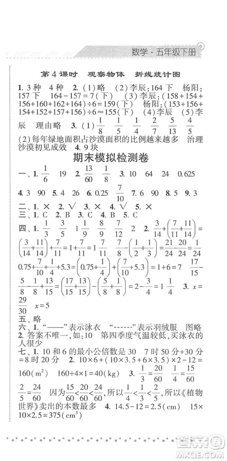 寧夏人民教育出版社2022經(jīng)綸學(xué)典課時作業(yè)五年級數(shù)學(xué)下冊RJ人教版答案