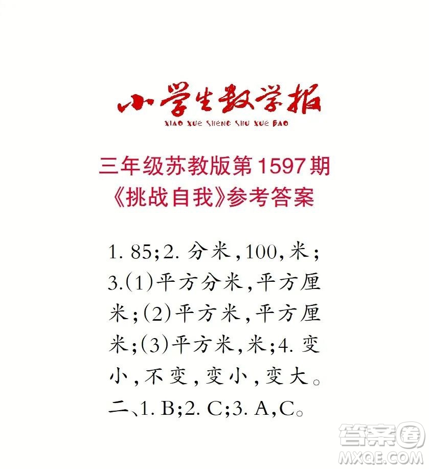 2022春小學(xué)生數(shù)學(xué)報(bào)三年級(jí)第1597期答案