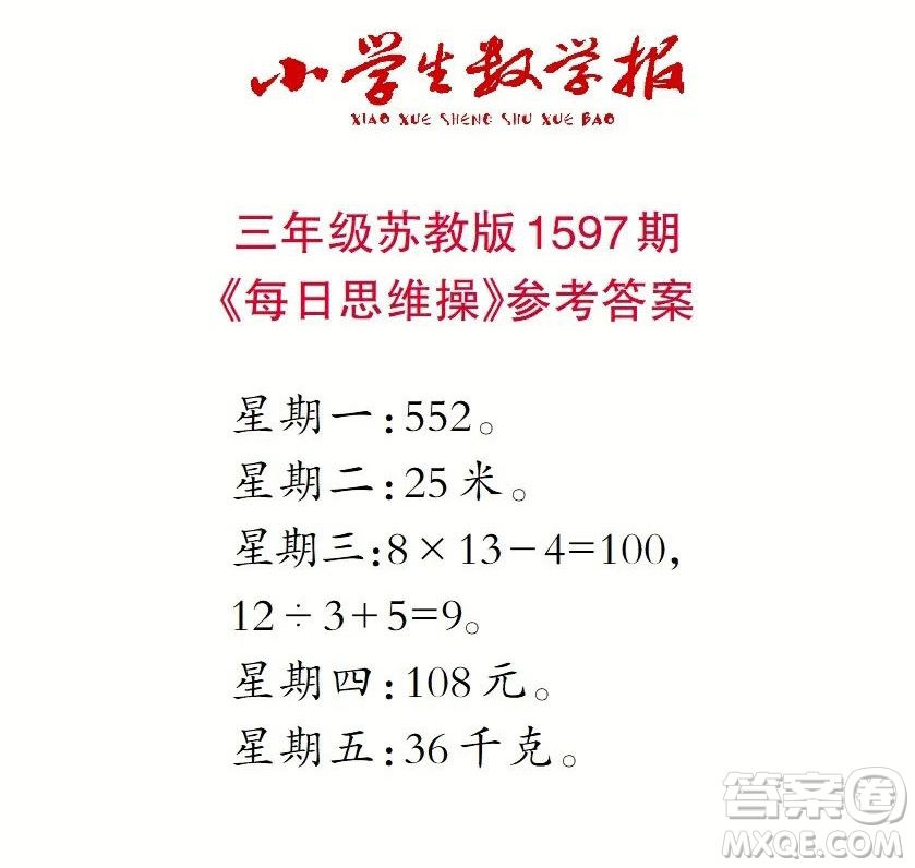 2022春小學(xué)生數(shù)學(xué)報(bào)三年級(jí)第1597期答案