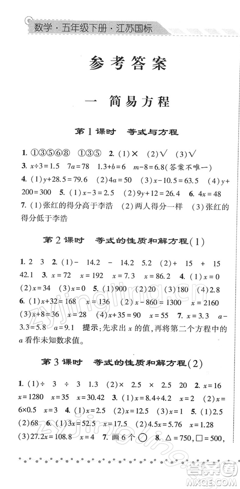 寧夏人民教育出版社2022經(jīng)綸學(xué)典課時作業(yè)五年級數(shù)學(xué)下冊江蘇國標(biāo)版答案