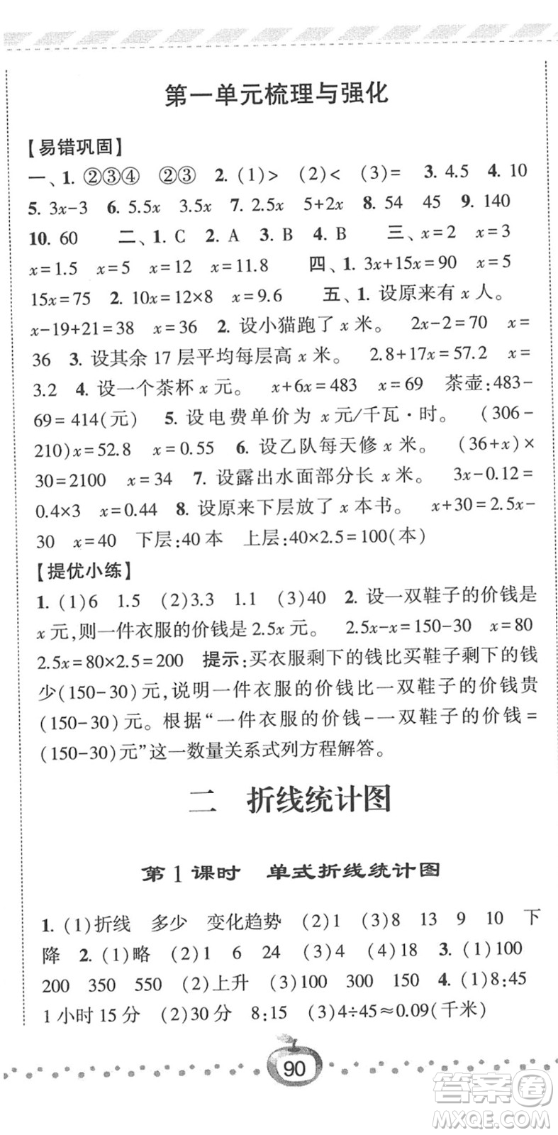 寧夏人民教育出版社2022經(jīng)綸學(xué)典課時作業(yè)五年級數(shù)學(xué)下冊江蘇國標(biāo)版答案