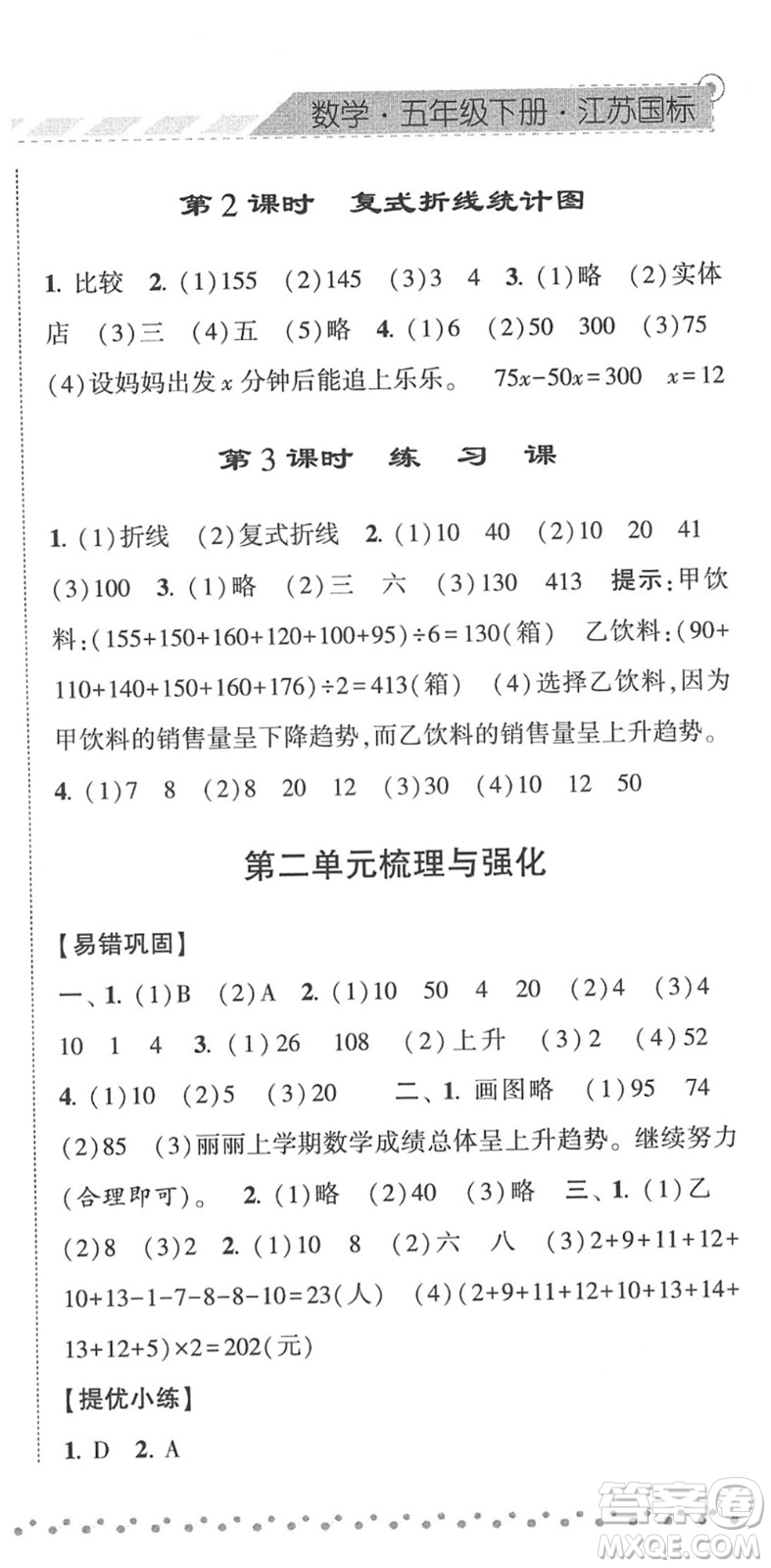 寧夏人民教育出版社2022經(jīng)綸學(xué)典課時作業(yè)五年級數(shù)學(xué)下冊江蘇國標(biāo)版答案