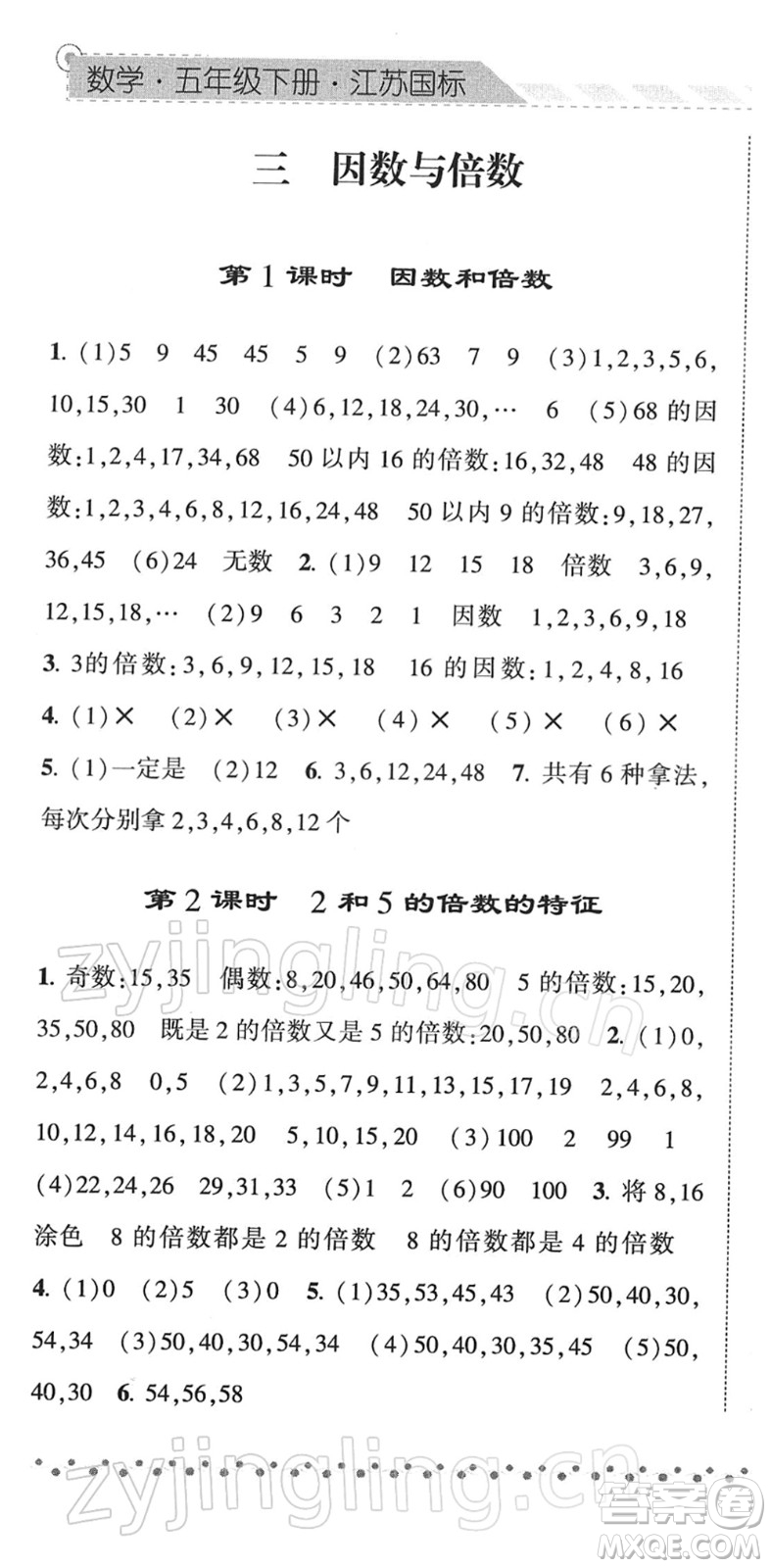 寧夏人民教育出版社2022經(jīng)綸學(xué)典課時作業(yè)五年級數(shù)學(xué)下冊江蘇國標(biāo)版答案