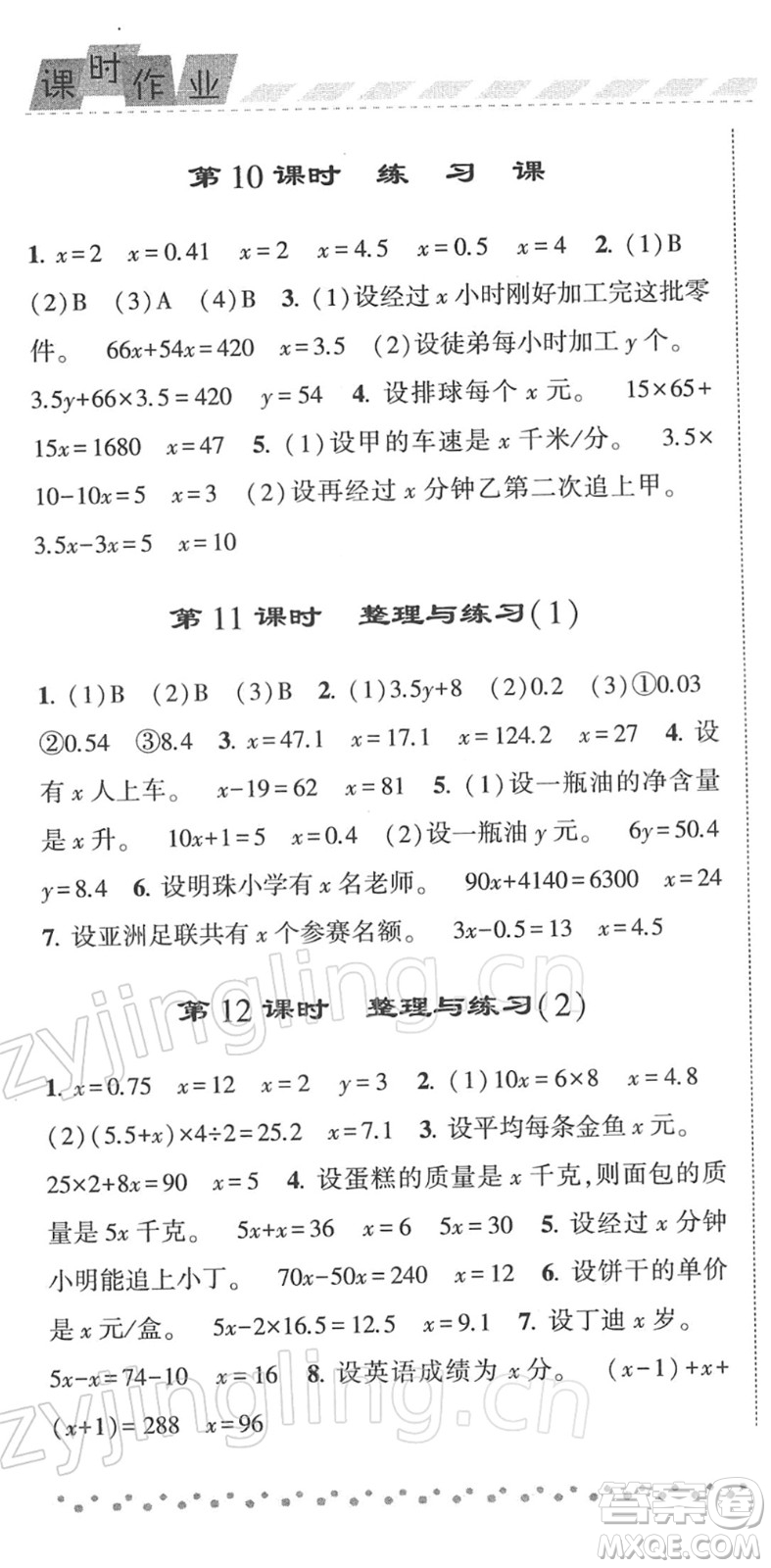 寧夏人民教育出版社2022經(jīng)綸學(xué)典課時作業(yè)五年級數(shù)學(xué)下冊江蘇國標(biāo)版答案