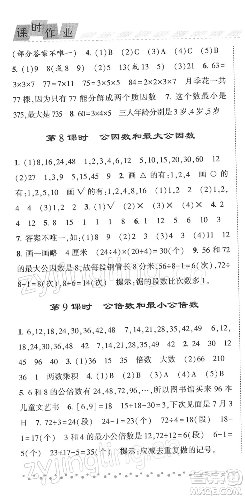 寧夏人民教育出版社2022經(jīng)綸學(xué)典課時作業(yè)五年級數(shù)學(xué)下冊江蘇國標(biāo)版答案