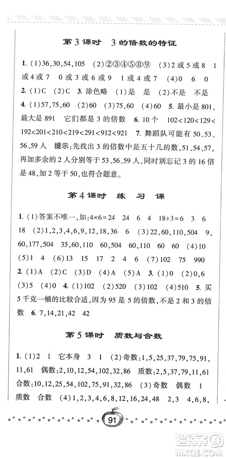 寧夏人民教育出版社2022經(jīng)綸學(xué)典課時作業(yè)五年級數(shù)學(xué)下冊江蘇國標(biāo)版答案