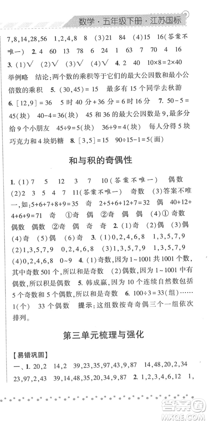 寧夏人民教育出版社2022經(jīng)綸學(xué)典課時作業(yè)五年級數(shù)學(xué)下冊江蘇國標(biāo)版答案