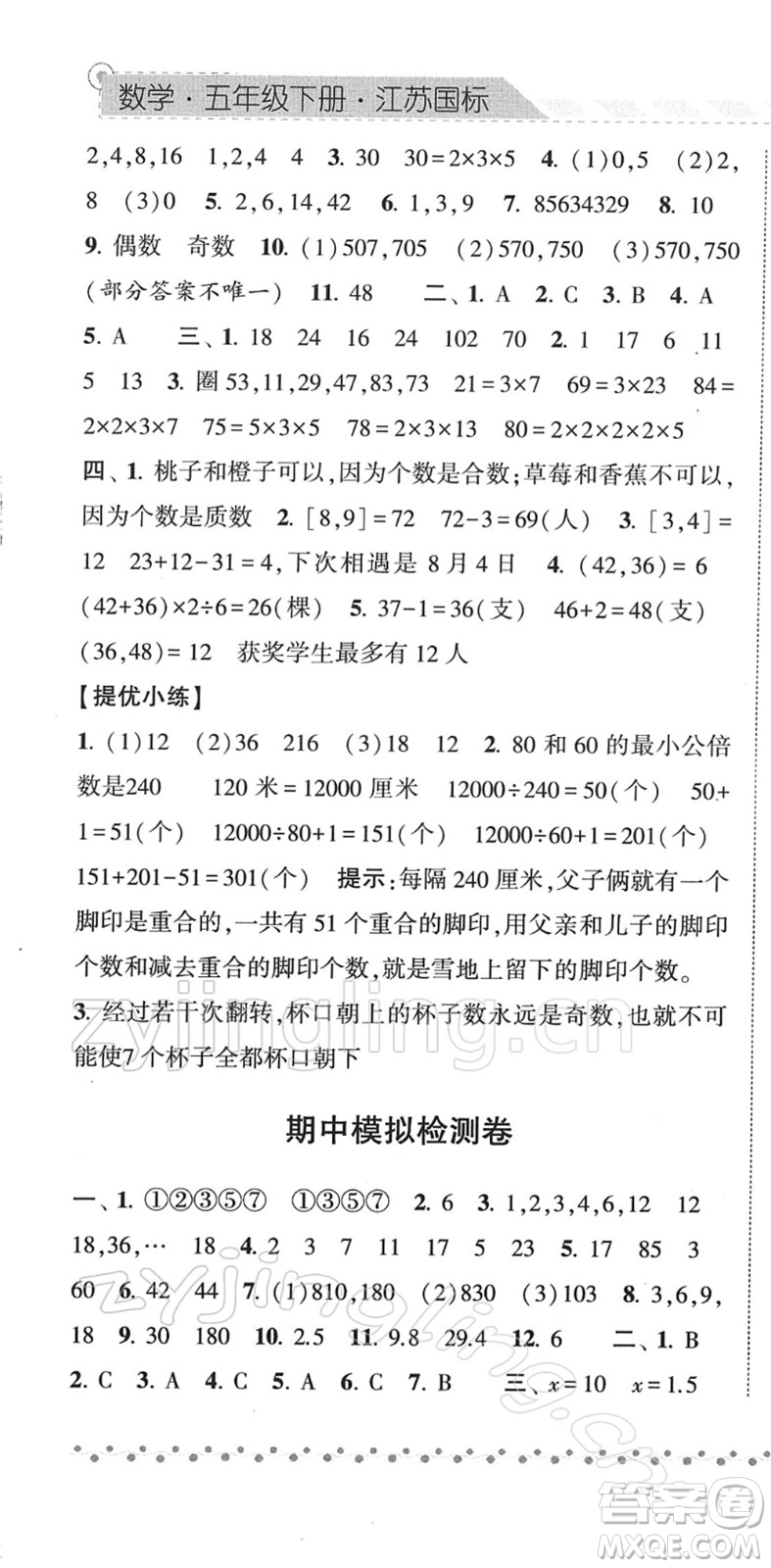 寧夏人民教育出版社2022經(jīng)綸學(xué)典課時作業(yè)五年級數(shù)學(xué)下冊江蘇國標(biāo)版答案