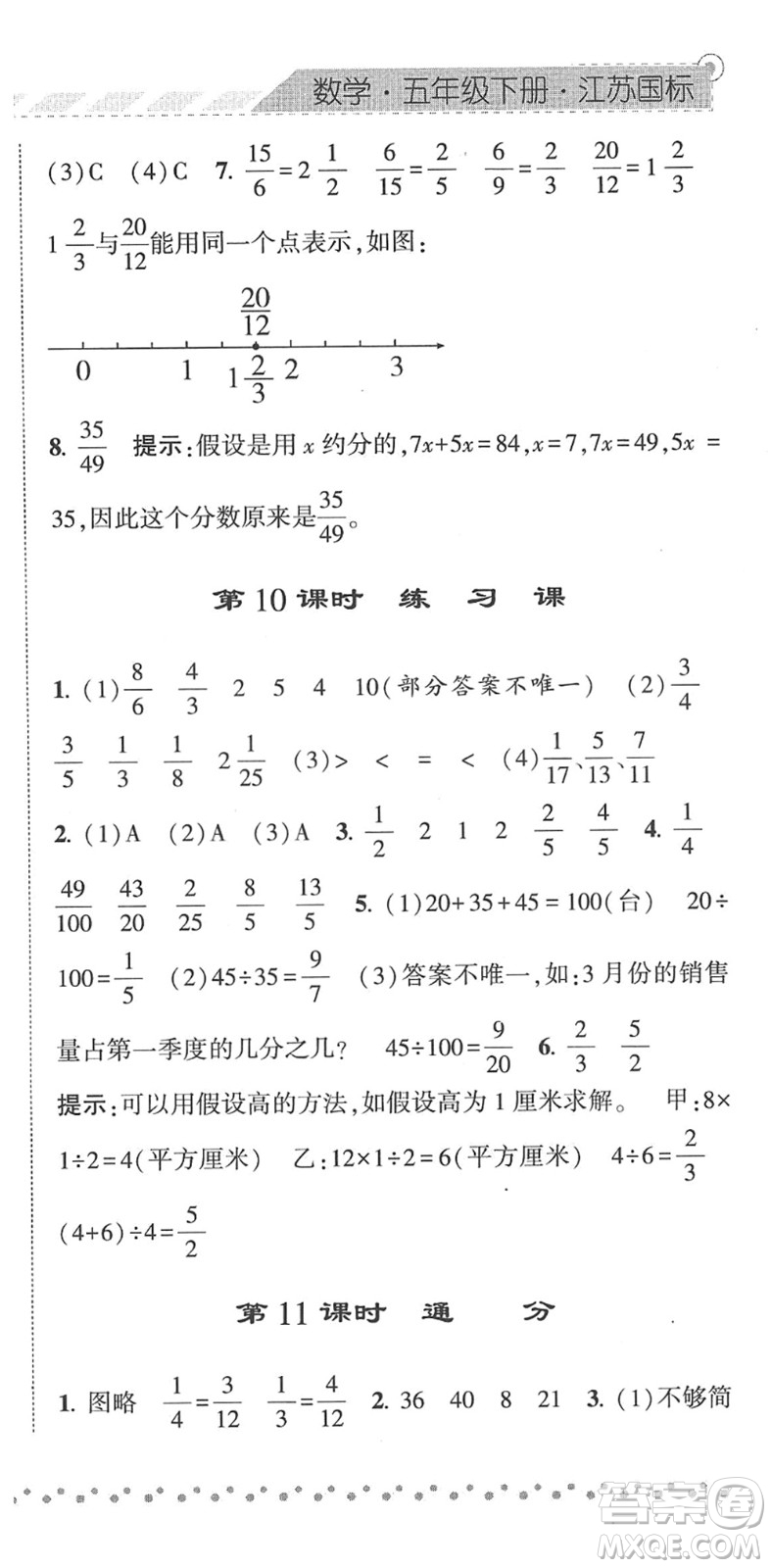 寧夏人民教育出版社2022經(jīng)綸學(xué)典課時作業(yè)五年級數(shù)學(xué)下冊江蘇國標(biāo)版答案