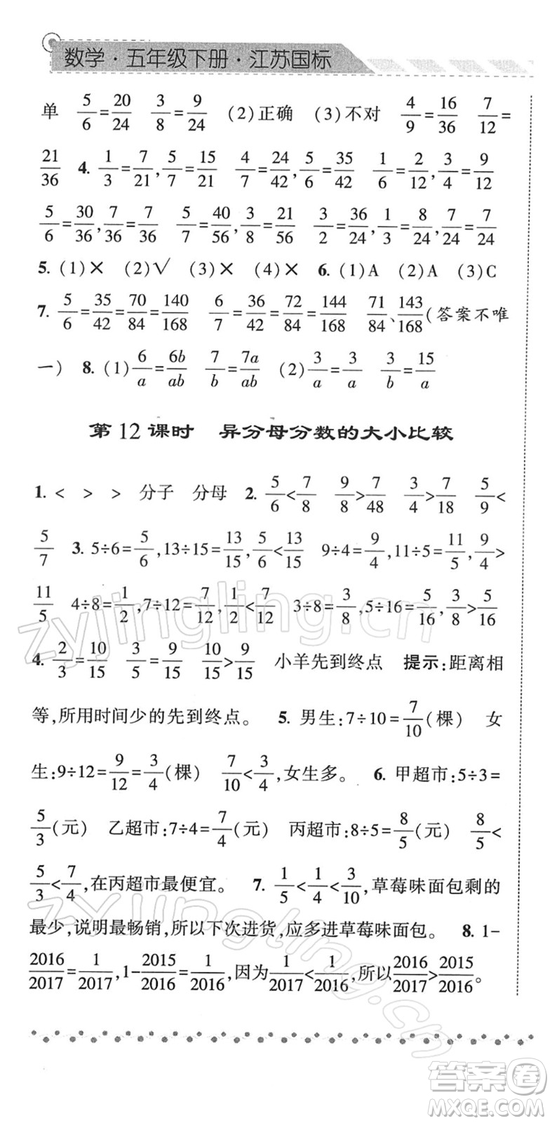 寧夏人民教育出版社2022經(jīng)綸學(xué)典課時作業(yè)五年級數(shù)學(xué)下冊江蘇國標(biāo)版答案